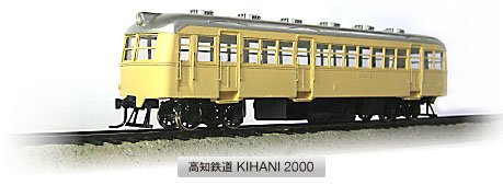 高知キハニ2000